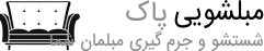 مبلشویی پاک مبل شویی تهران